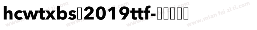 HCWTXBS 2019ttf字体转换